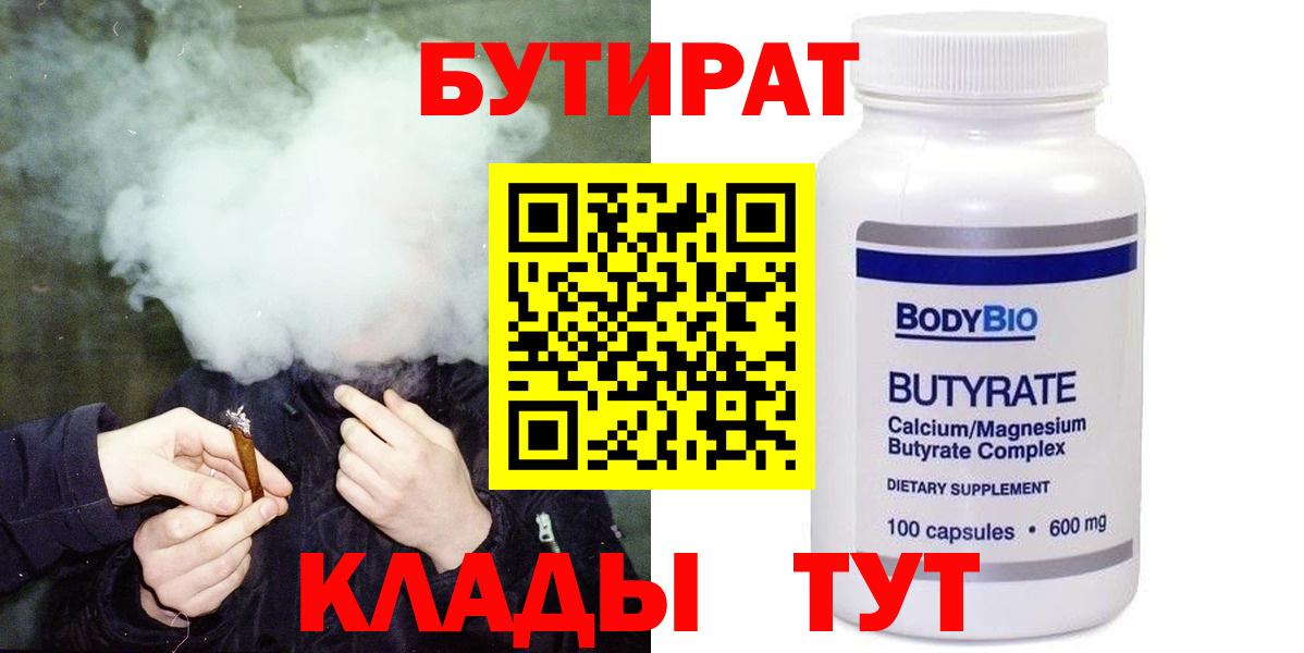 БУТИРАТ бутандиол  Вход с VPN  Лесозаводск 