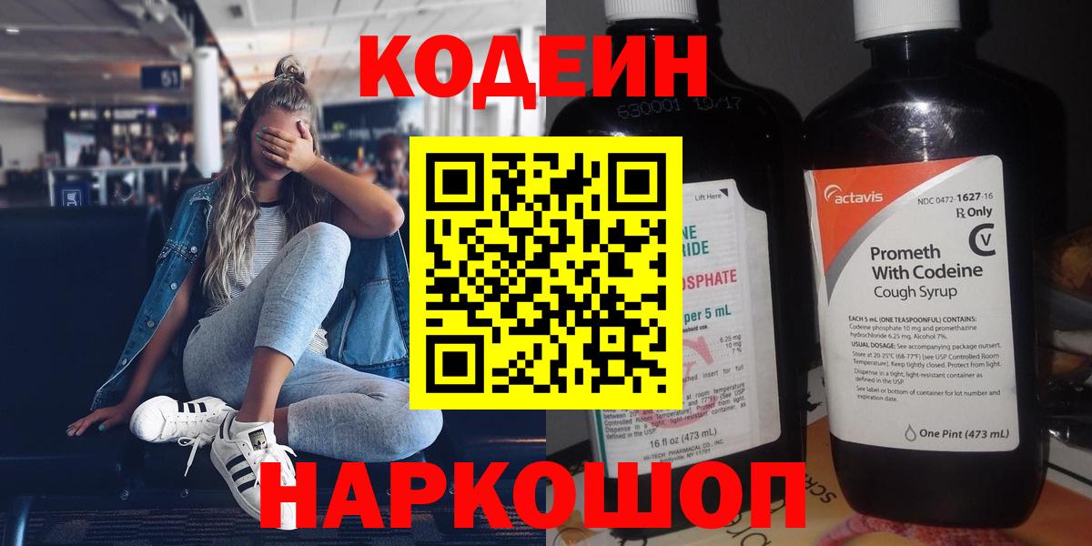 Кодеин Purple Drank  Codein напиток Lean (лин)  Вход с VPN  Лесозаводск 